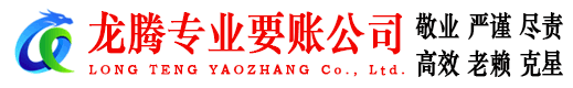 襄城龙腾追债公司